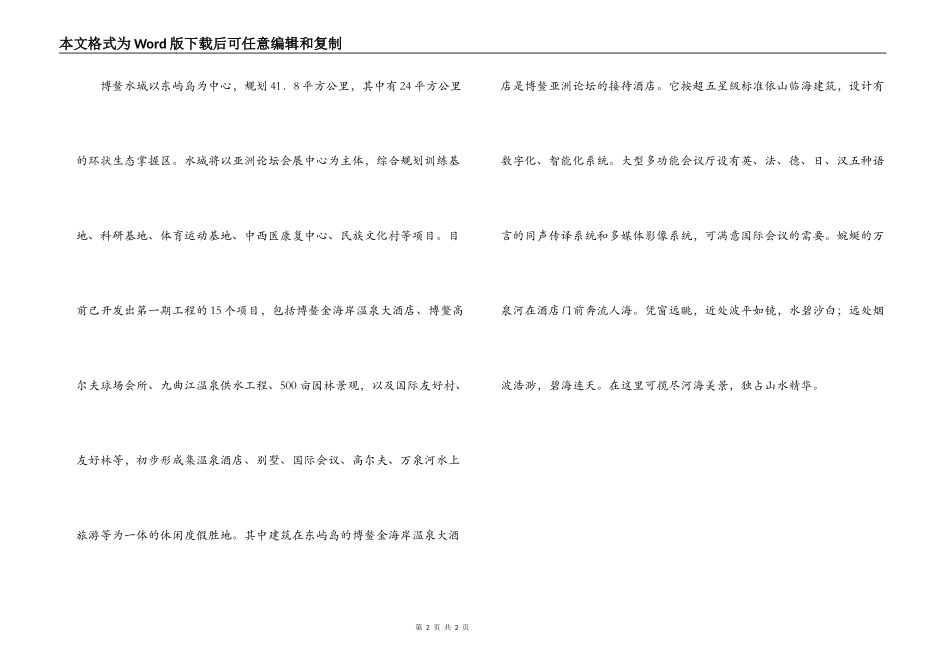 博鳌水城导游词_第2页
