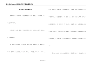 除夕作文;奶奶最幸运