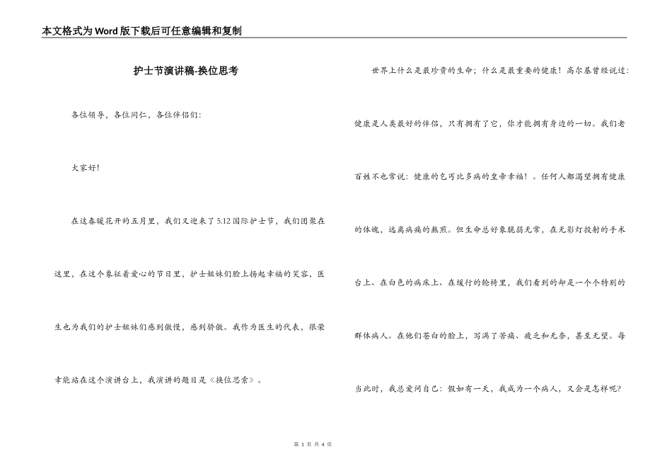护士节演讲稿-换位思考_第1页