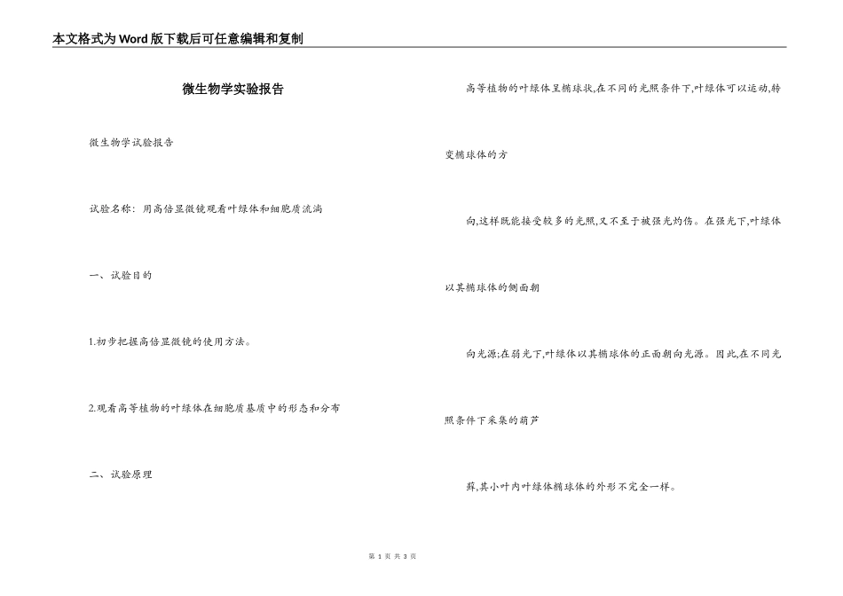 微生物学实验报告_第1页