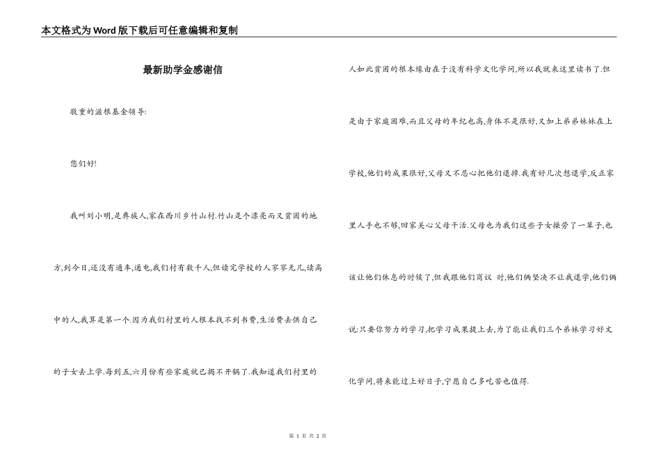 最新助学金感谢信_第1页