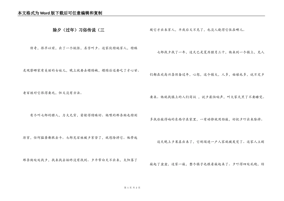 除夕（过年）习俗传说（三_第1页