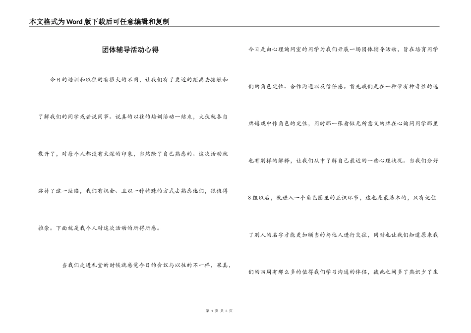 团体辅导活动心得_第1页