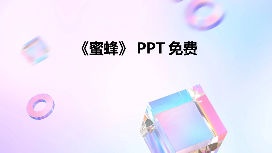 《蜜蜂》PPT免费_第1页