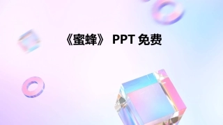 《蜜蜂》PPT免费