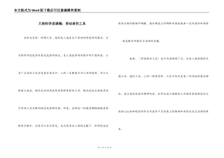 大班科学说课稿：劳动者的工具