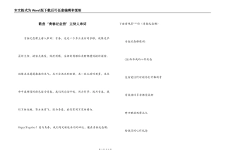 歌曲‘青春纪念册’主持人串词