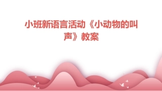 小班新语言活动《小动物的叫声》教案