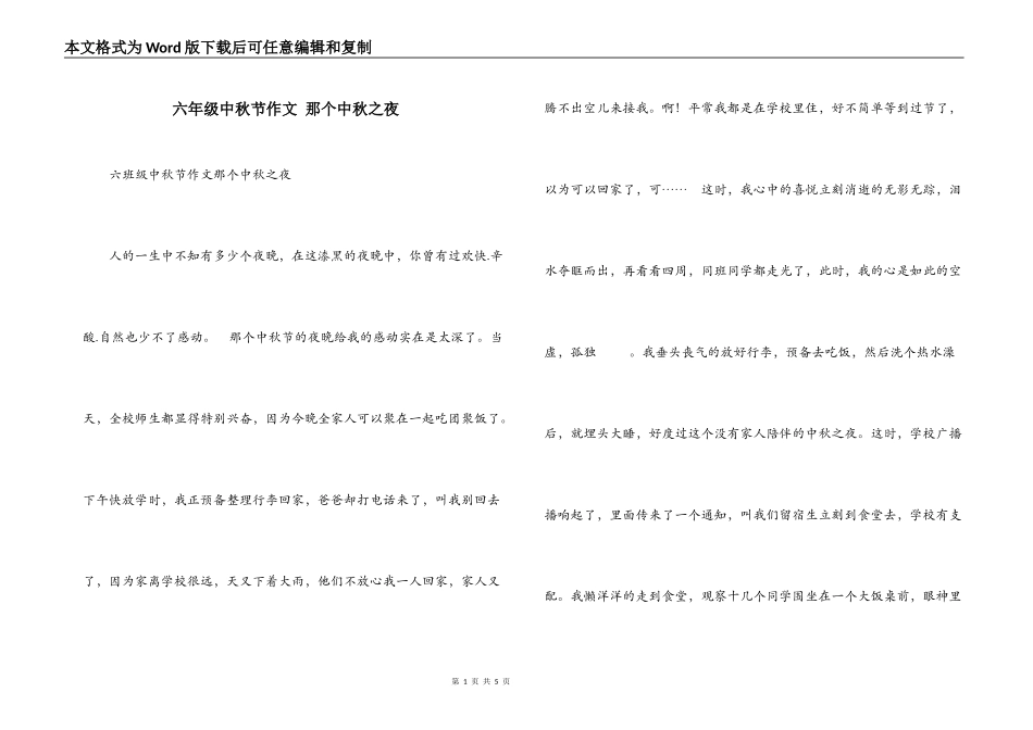 六年级中秋节作文 那个中秋之夜_第1页