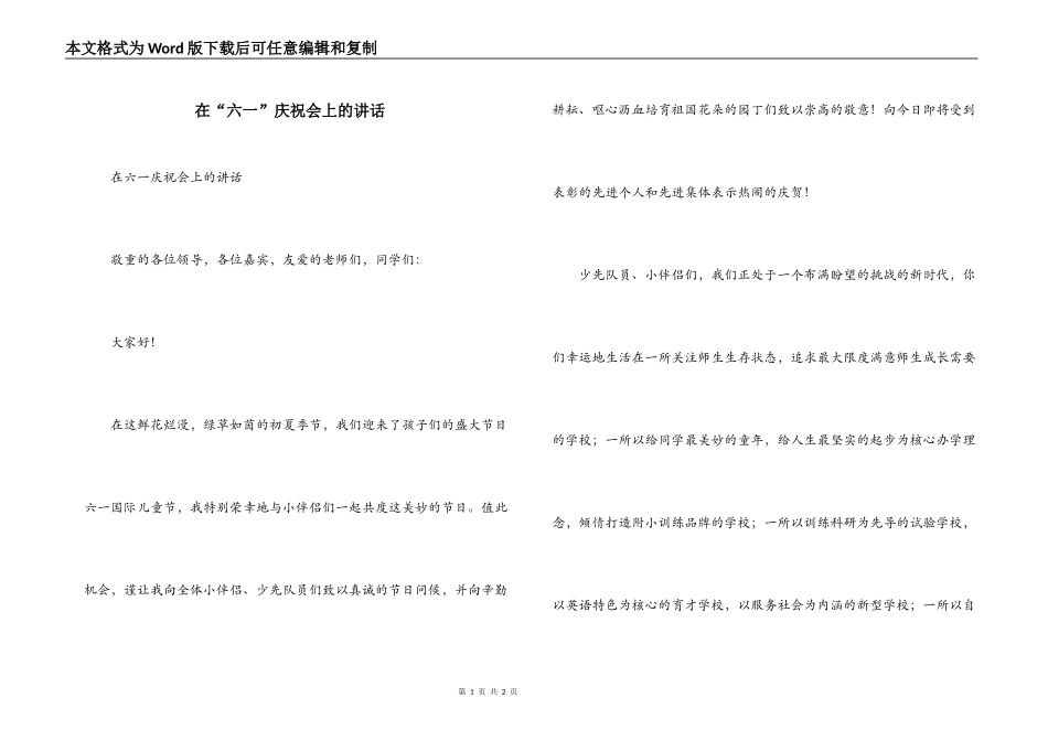 在“六一”庆祝会上的讲话_第1页