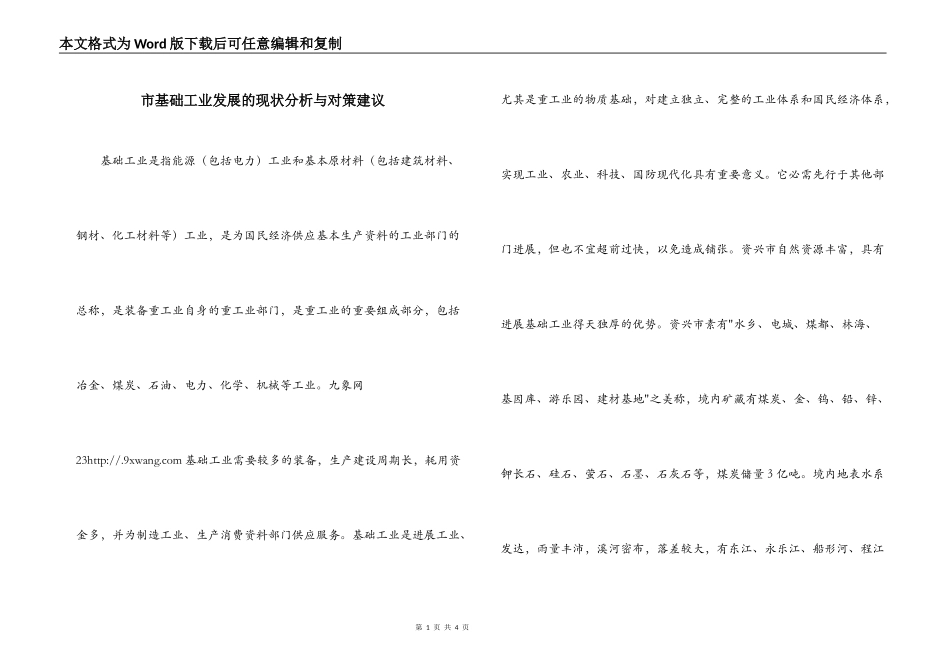 市基础工业发展的现状分析与对策建议_第1页