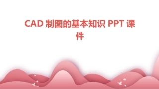 CAD制图的基本知识PPT课件