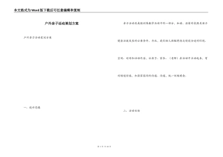 户外亲子活动策划方案
