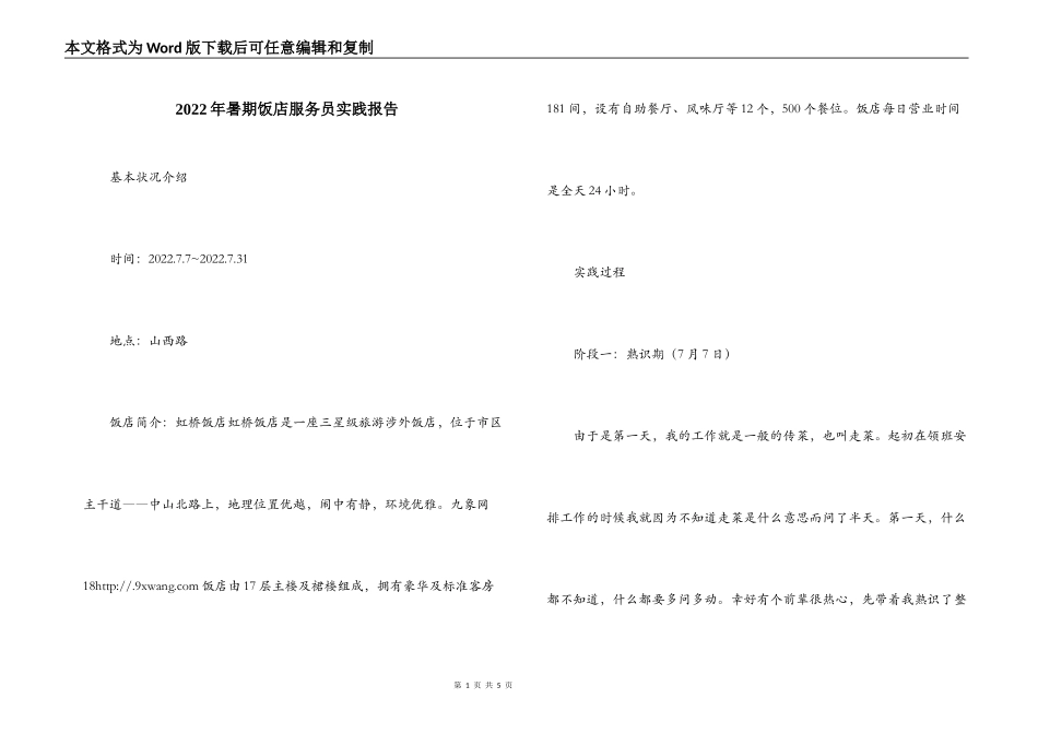 2022年暑期饭店服务员实践报告_第1页