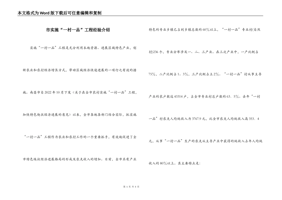市实施“一村一品”工程经验介绍_第1页