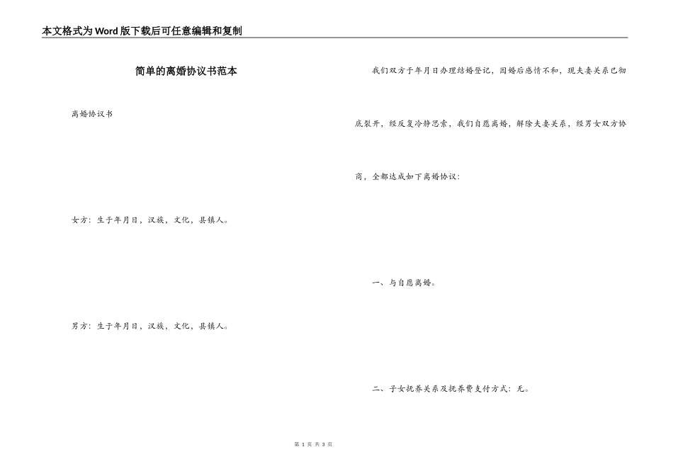 简单的离婚协议书范本_第1页