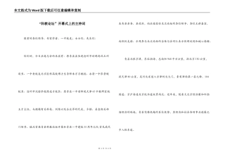 “科教论坛”开幕式上的主持词