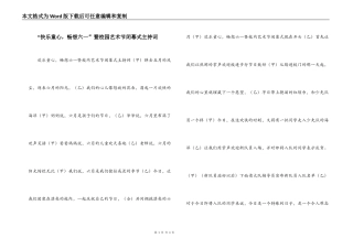 “快乐童心，畅想六一”暨校园艺术节闭幕式主持词