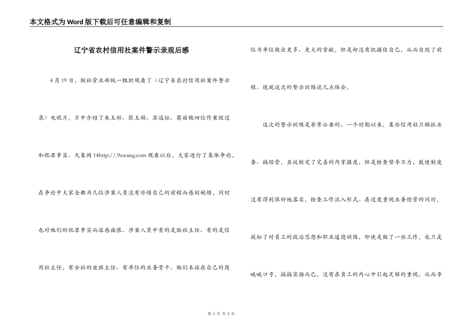 辽宁省农村信用社案件警示录观后感_第1页