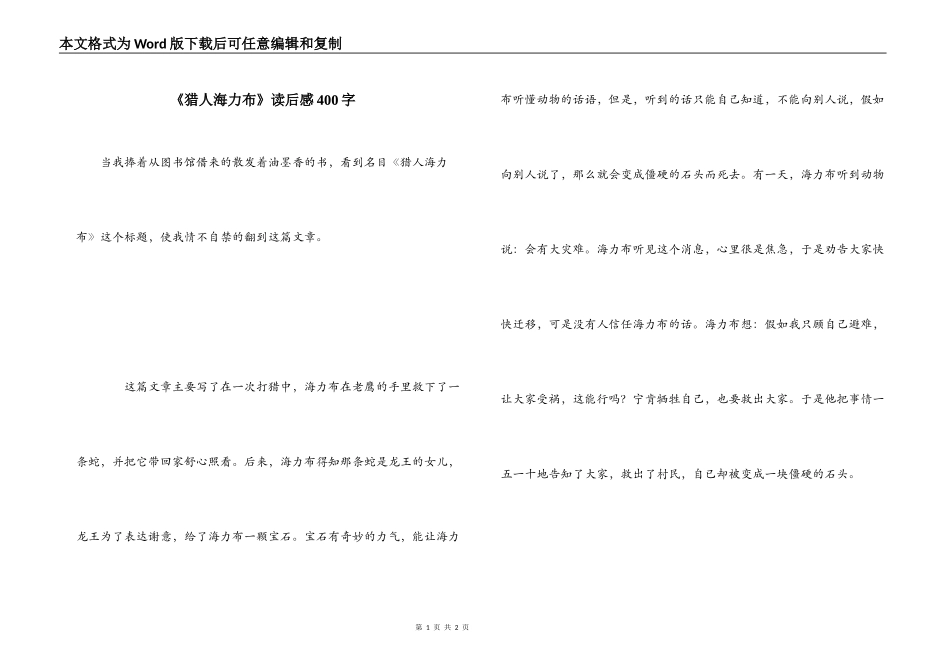 《猎人海力布》读后感400字_第1页