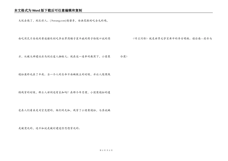 《呼兰河传》读后感---质朴与冷漠_第2页