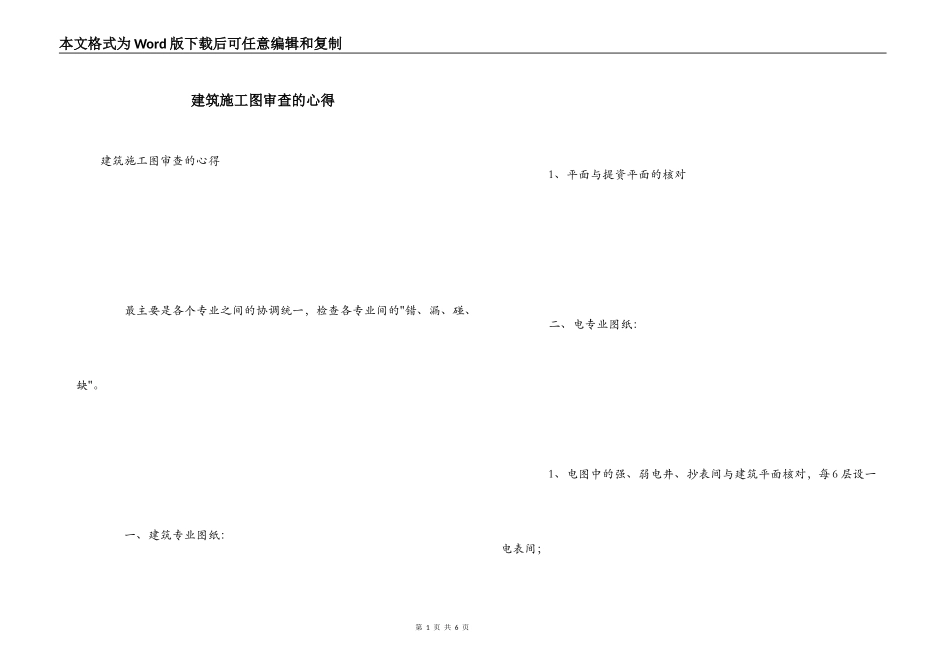 建筑施工图审查的心得_第1页
