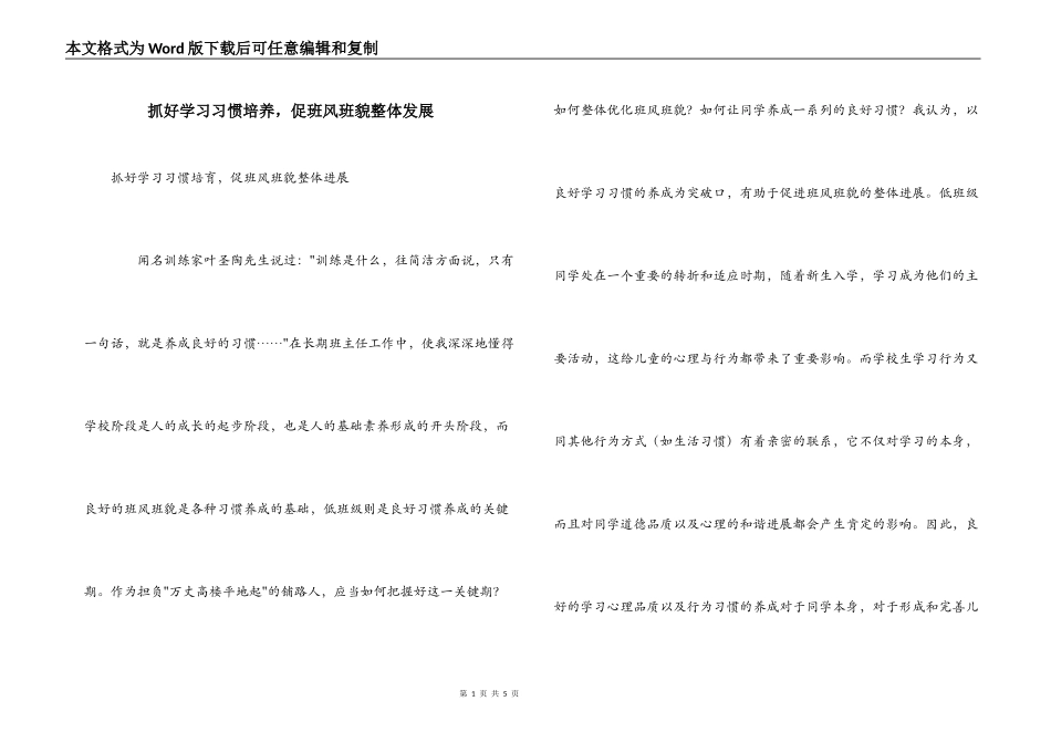 抓好学习习惯培养，促班风班貌整体发展_第1页