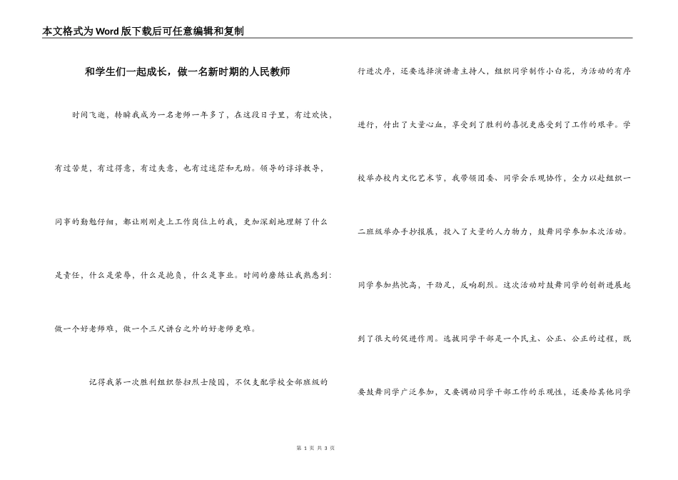 和学生们一起成长，做一名新时期的人民教师_第1页