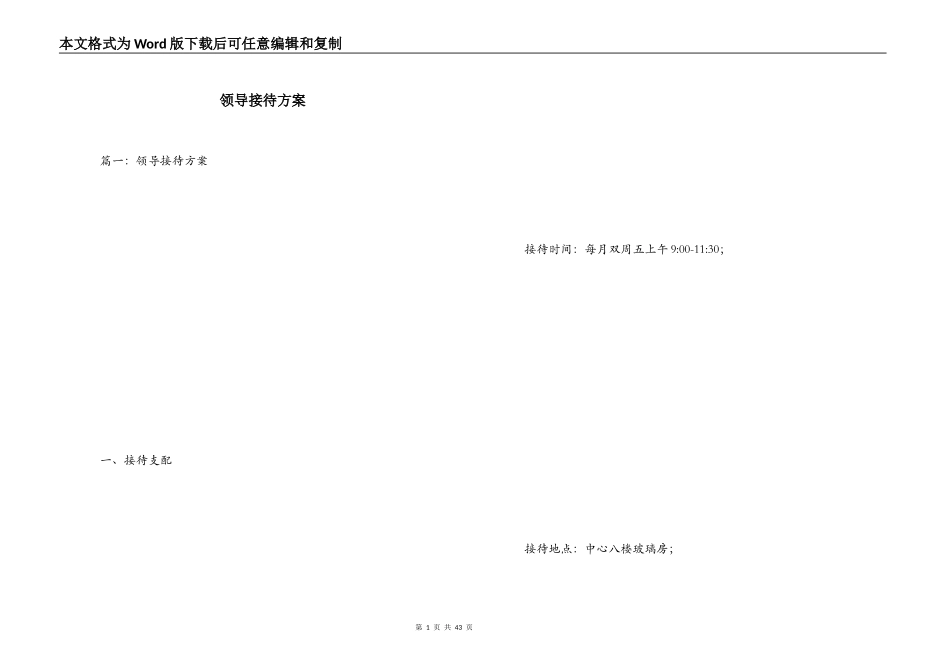 领导接待方案_第1页