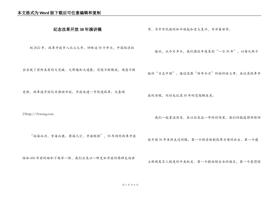 纪念改革开放30年演讲稿_第1页