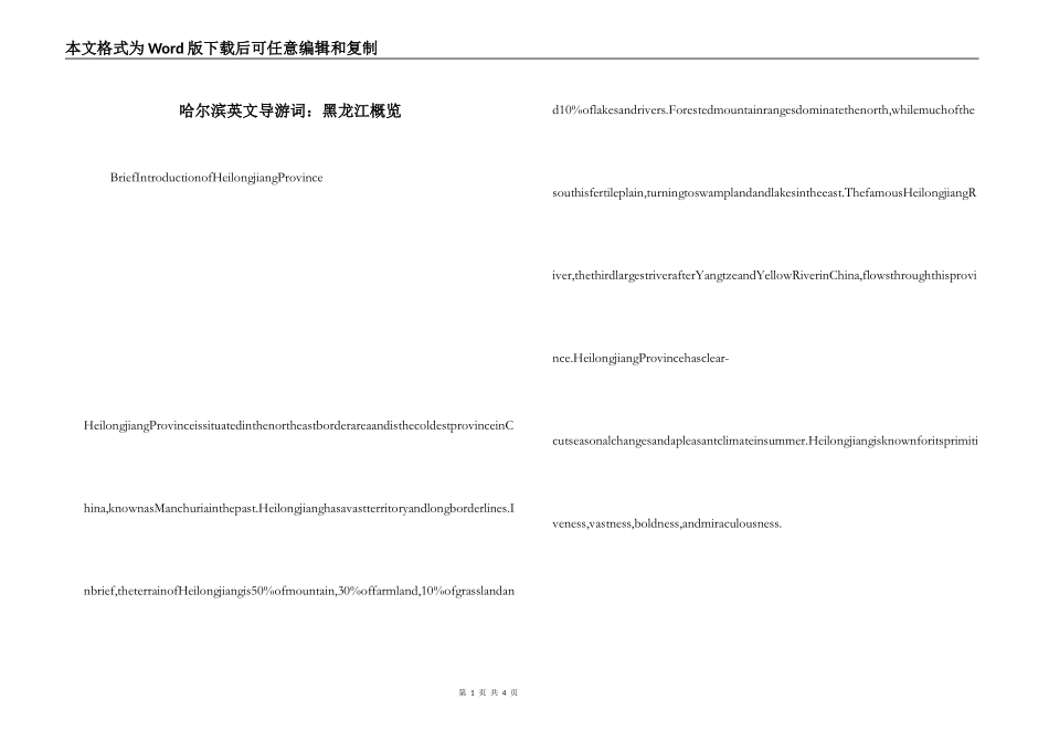 哈尔滨英文导游词：黑龙江概览_第1页