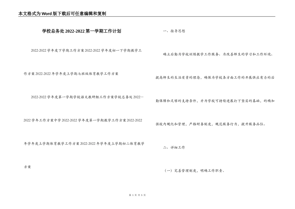 学校总务处2022-2022第一学期工作计划_第1页