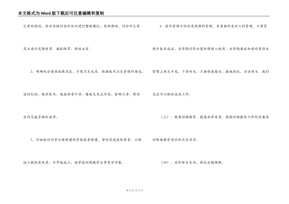 学校总务处2022-2022第一学期工作计划_第3页