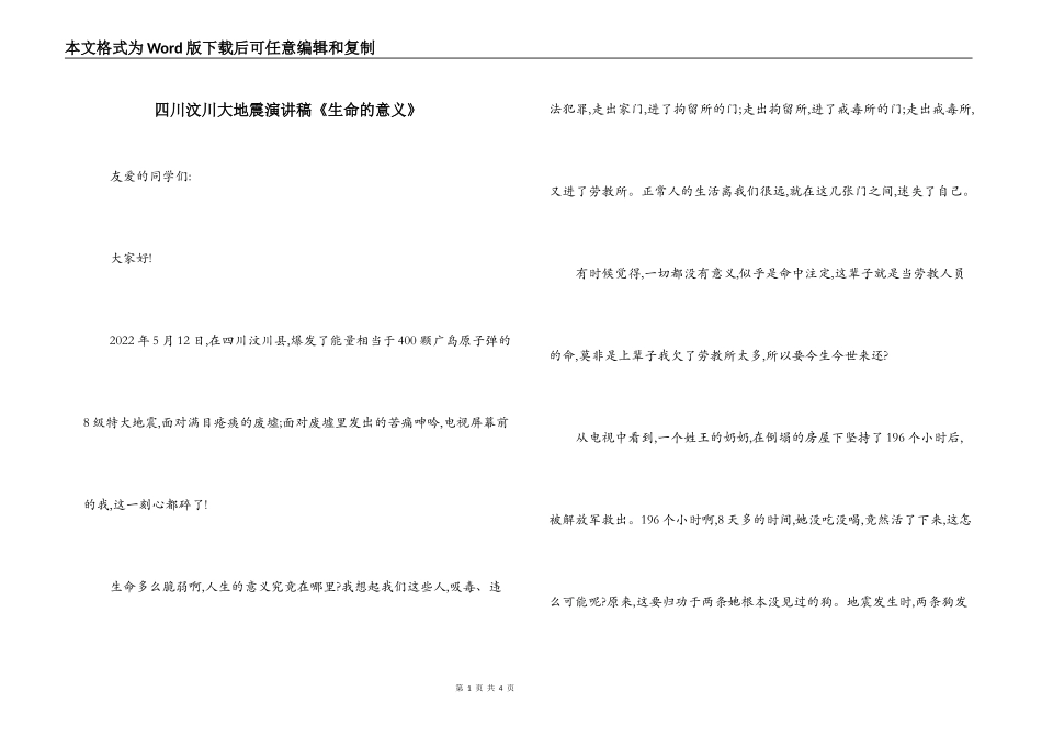 四川汶川大地震演讲稿《生命的意义》_第1页