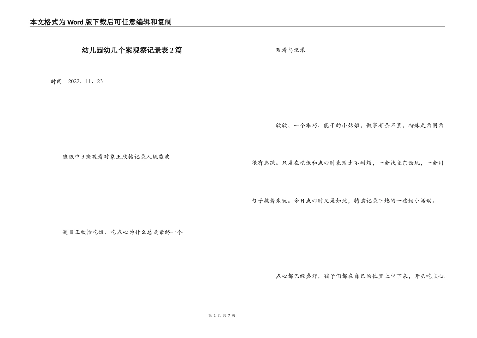 幼儿园幼儿个案观察记录表2篇_第1页