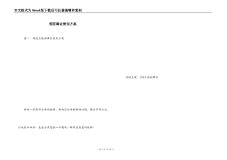 假面舞会策划方案