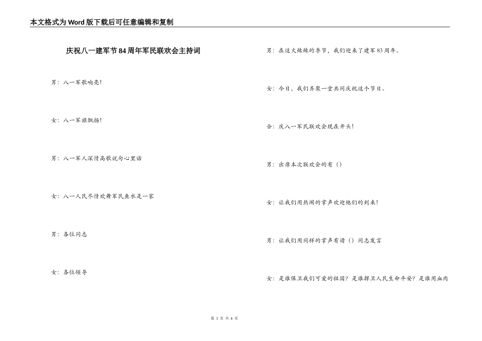 庆祝八一建军节84周年军民联欢会主持词_第1页