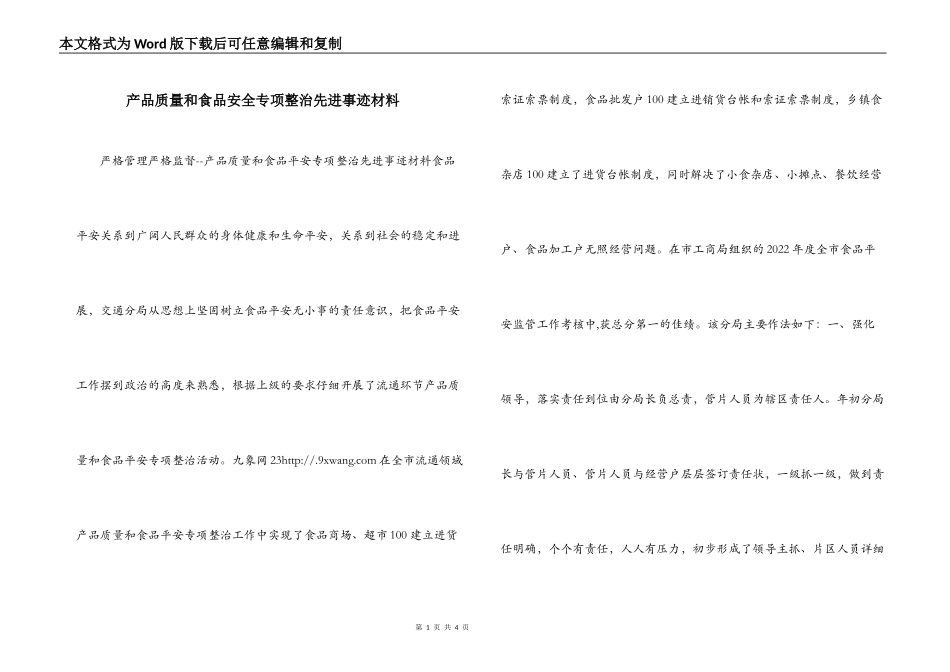 产品质量和食品安全专项整治先进事迹材料_第1页