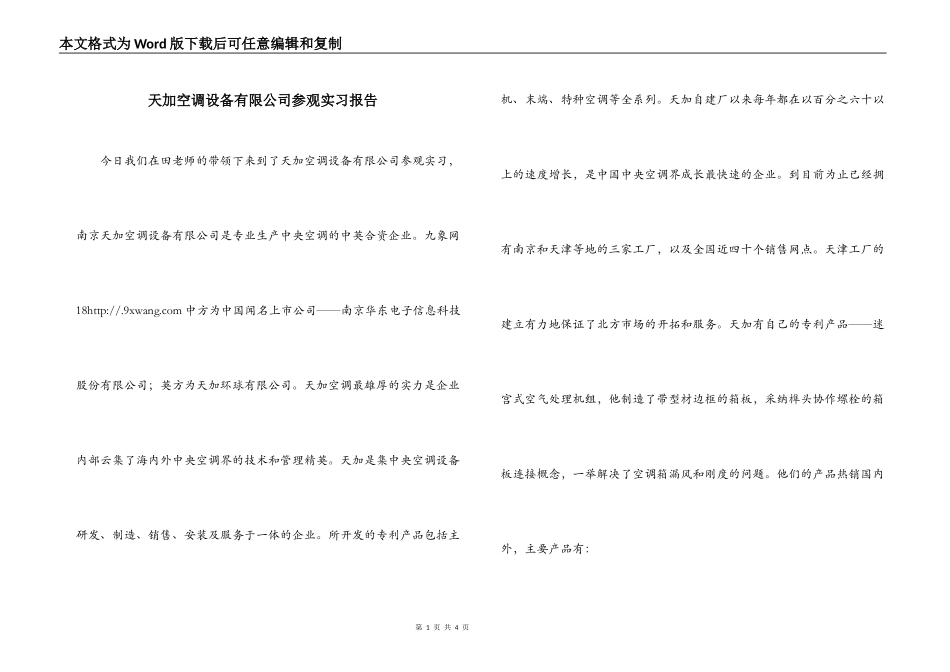 天加空调设备有限公司参观实习报告_第1页