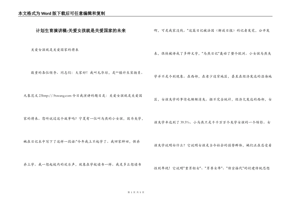 计划生育演讲稿-关爱女孩就是关爱国家的未来_第1页