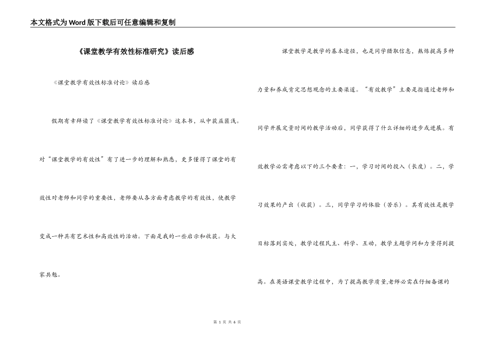 《课堂教学有效性标准研究》读后感_第1页