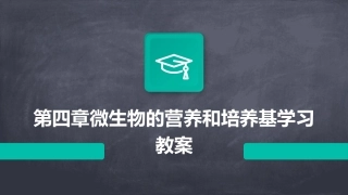 第四章微生物的营养和培养基学习教案