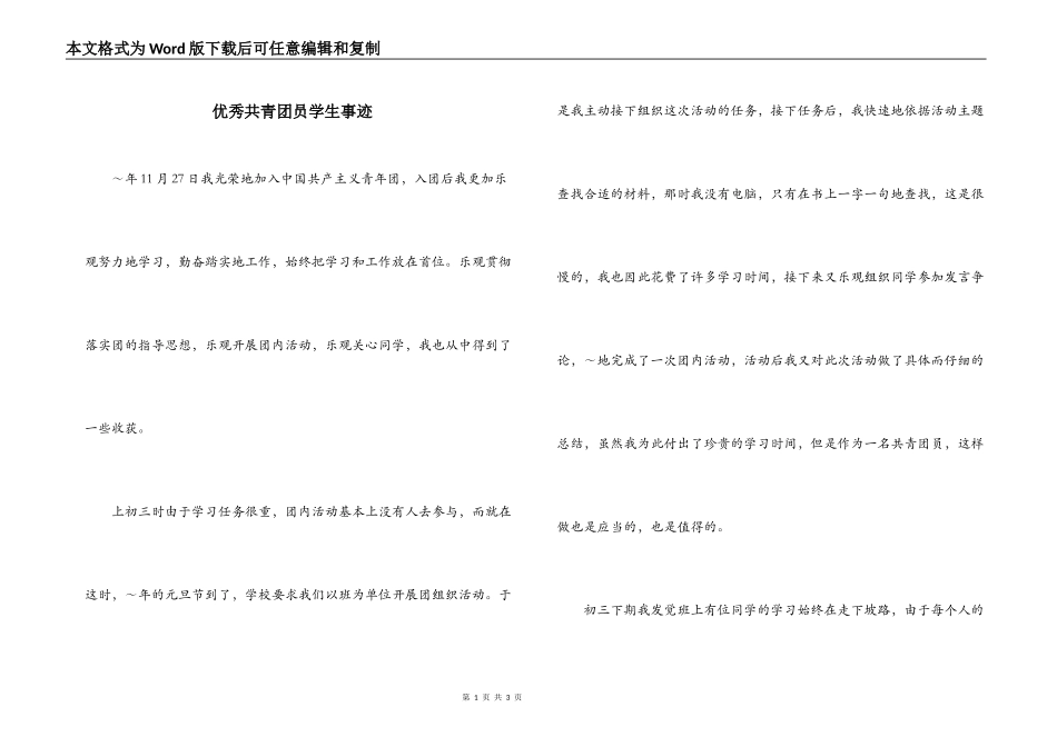 优秀共青团员学生事迹_第1页