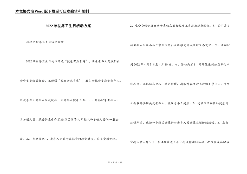 2022年世界卫生日活动方案_第1页