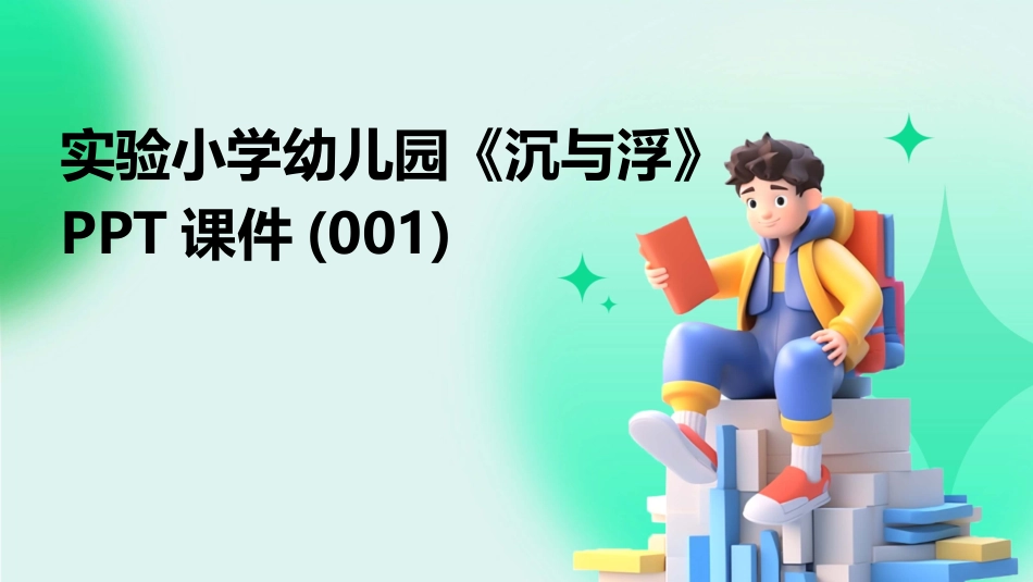 实验小学幼儿园《沉与浮》PPT课件(001)_第1页
