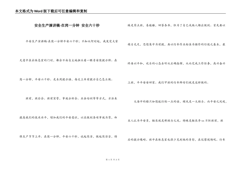 安全生产演讲稿-在岗一分钟 安全六十秒_第1页