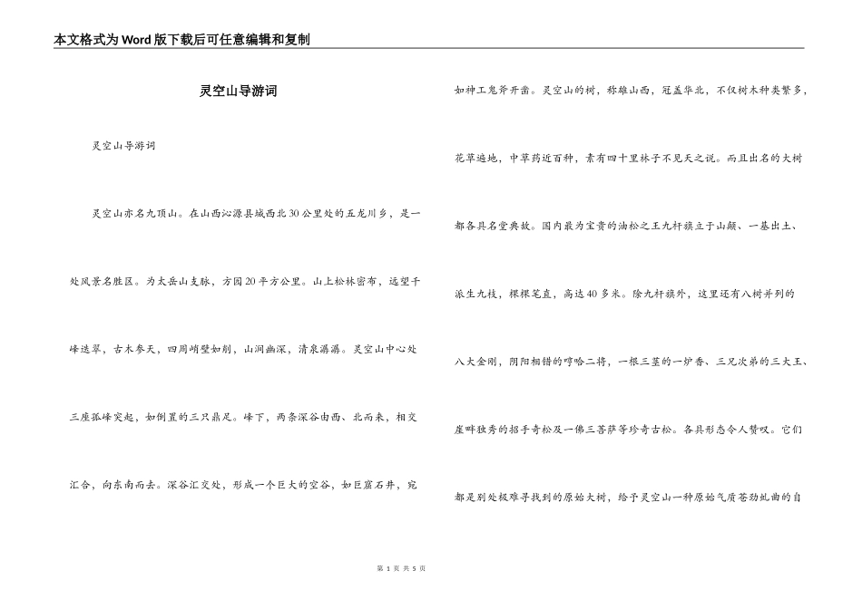 灵空山导游词_第1页