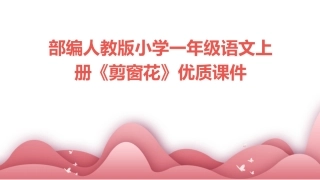 部编人教版小学一年级语文上册《剪窗花》优质课件