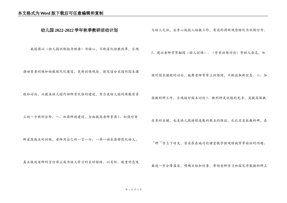 幼儿园2022-2022学年秋季教研活动计划_第1页