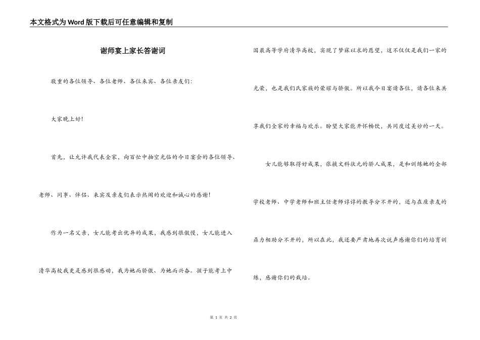 谢师宴上家长答谢词_第1页